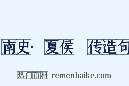 南史·夏侯亶传造句是什么意思的图片